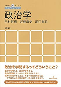 政治学 (アカデミックナビ)(中古品)