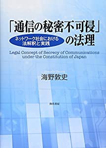 「通信の秘密不可侵」の法理: ネットワーク社会における法解釈と実践(中古品)