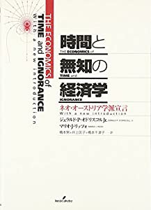 時間と無知の経済学―ネオ・オーストリア学派宣言(中古品)