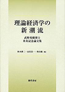 理論経済学の新潮流: 武野秀樹博士米寿記念論文集(中古品)