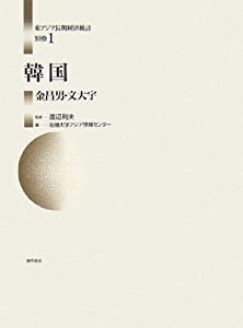 韓国 (東アジア長期経済統計)(中古品)