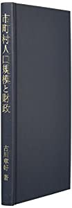 市町村人口規模と財政 (中京大学経済学研究叢書)(中古品)