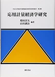 応用計量経済学研究 (中京大学経済学部附属経済研究所研究叢書)(中古品)