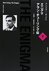 エニグマ アラン・チューリング伝 下(中古品)