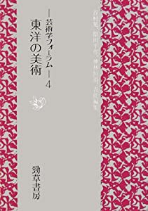 東洋の美術―芸術学フォーラム〈4〉 (芸術学フォ-ラム)(中古品)