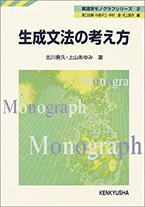 生成文法の考え方 (英語学モノグラフシリーズ)(中古品)