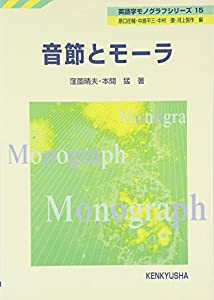 音節とモーラ (英語学モノグラフシリーズ)(中古品)