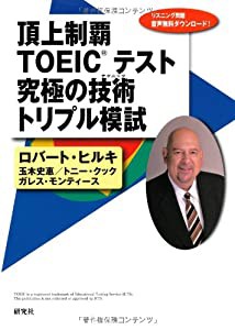 頂上制覇 TOEIC(R)テスト 究極の技術(テクニック)?トリプル模試 (頂上制覇 TOEIC(R)テスト 究極の技術(テクニック) シリーズ)(中