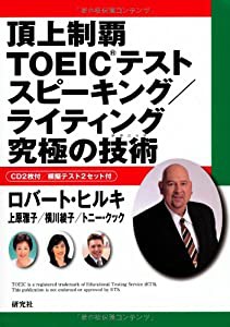 頂上制覇 TOEIC(R)テスト スピーキング/ライティング 究極の技術(テクニック) (頂上制覇 TOEIC(R)テスト 究極の技術(テクニック)