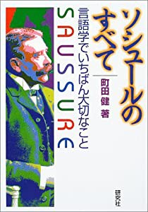 ソシュールのすべて―言語学でいちばん大切なこと(中古品)