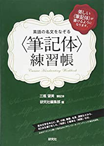 英語の名文をなぞる〈筆記体〉練習帳(中古品)