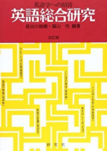 英語総合研究―英語学への招待(中古品)