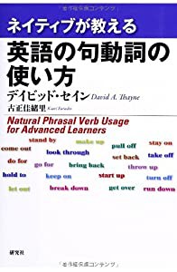 ネイティブが教える 英語の句動詞の使い方(中古品)