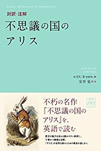 対訳・注解 不思議の国のアリス(中古品)