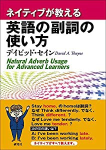 ネイティブが教える英語の副詞の使い方(中古品)