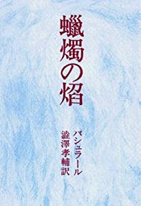 蝋燭の焔(中古品)