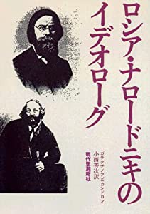 ロシア・ナロードニキのイデオローグ(中古品)