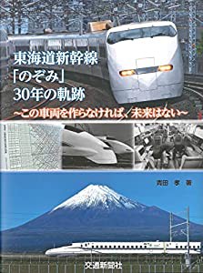 東海道新幹線「のぞみ」30年の軌跡(中古品)