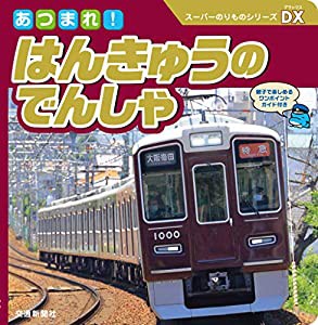 スーパーのりものシリーズDX あつまれ! はんきゅうのでんしゃ(中古品)