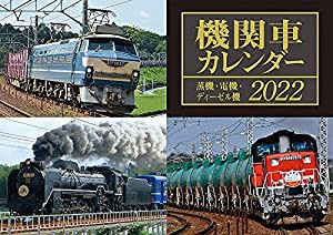 機関車カレンダー 2022 (鉄道カレンダー)(中古品)