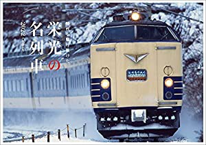 栄光の名列車カレンダー　2022 (鉄道カレンダー)(中古品)