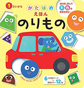 かたはめえほん のりもの (こどものほん)(中古品)