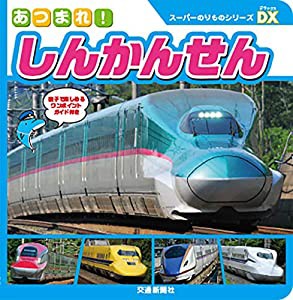 スーパーのりものシリーズDX あつまれ! しんかんせん[知育・写真図鑑] (こどものほん)(中古品)