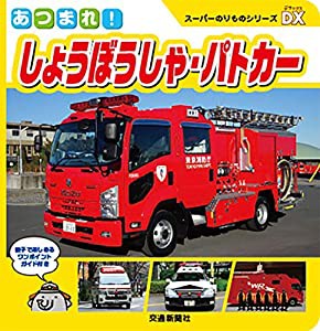 スーパーのりものシリーズDX あつまれ! しょうぼうしゃ・パトカー[知育・写真図鑑] (こどものほん)(中古品)