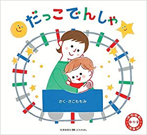 だっこでんしゃ (のりもの0・1・2えほん)(中古品)