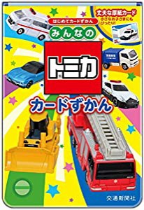 みんなのトミカ カードずかん (はじめてカード図鑑)(中古品)