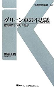 グリーン車の不思議 - 特別車両「ロザ」の雑学 (交通新聞社新書047)(中古品)