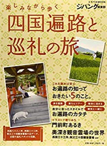 四国遍路と巡礼の旅―楽しみながら歩く (トラベルムック ジパング倶楽部)(中古品)