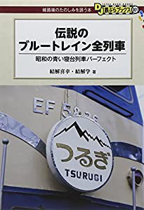 伝説のブルートレイン全列車 - 昭和の青い寝台列車パーフェクト (DJ鉄ぶらブックス001)(中古品)