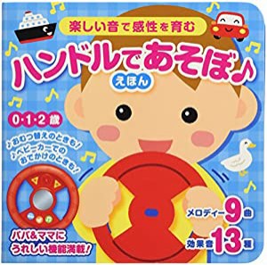 ハンドルであそぼ♪ えほん [知育] (こどものほん)(中古品)