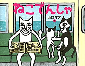 ねこでんしゃ [でんしゃのものがたり絵本] (こどものほん)(中古品)