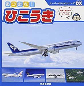 あつまれ! ひこうき[知育・写真図鑑・スーパーのりものシリーズDX] (こどものほん)(中古品)