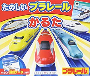 たのしい プラレールかるた [知育・かるた] (こどものほん)(中古品)