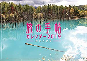 旅の手帖カレンダー 2019 ([カレンダー])(中古品)