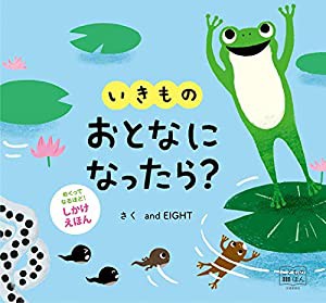 めくりしかけえほん いきもの おとなになったら? [知育・しかけ絵本] (こどものほん)(中古品)