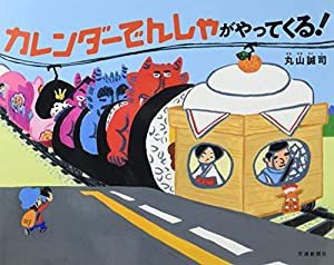 カレンダーでんしゃが やってくる! [知育・でんしゃの絵本] (こどものほん)(中古品)