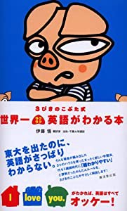 3びきのこぶた式　世界一ラクラク英語がわかる本(中古品)