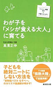 わが子を「メシが食える大人」に育てる (ファミリー新書)(中古品)