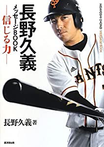 長野久義メッセージBOOK　信じる力(中古品)