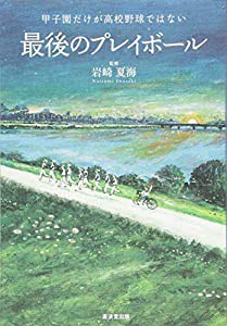 最後のプレイボール~甲子園だけが高校野球ではない~(中古品)