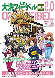 大洗フィーベルNEU 2.0 大洗ガルパン・トラベル・ガイド4 (廣済堂ベストムック 422号)(中古品)