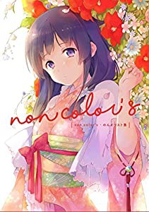 non color's のんイラスト集 限定版(中古品)