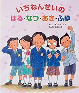 いちねんせいのはる・なつ・あき・ふゆ (大型ガイド絵本シリーズ)(中古品)