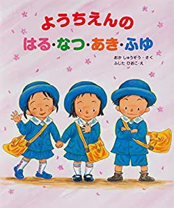 ようちえんのはる・なつ・あき・ふゆ (大型ガイド絵本シリーズ)(中古品)