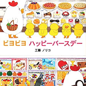 ピヨピヨハッピーバースデー(中古品)