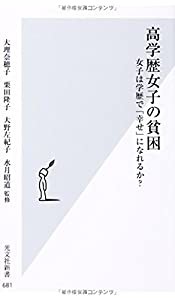 高学歴女子の貧困 女子は学歴で「幸せ」になれるか? (光文社新書)(中古品)